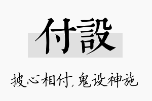 付设名字的寓意及含义