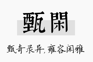 甄闲名字的寓意及含义