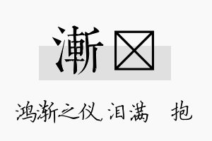 渐袆名字的寓意及含义