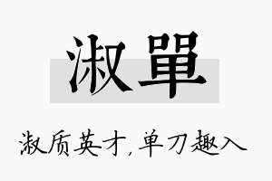 淑单名字的寓意及含义