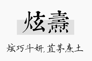 炫焘名字的寓意及含义