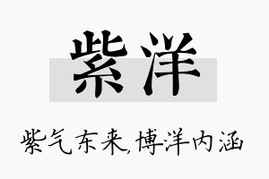 紫洋名字的寓意及含义