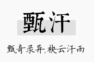 甄汗名字的寓意及含义