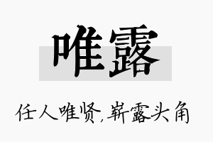 唯露名字的寓意及含义