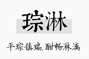 琮淋名字的寓意及含义