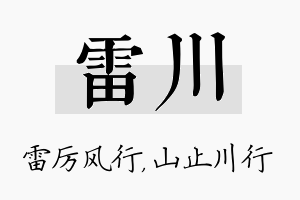 雷川名字的寓意及含义