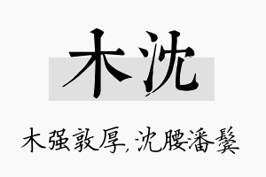 木沈名字的寓意及含义