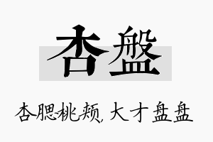 杏盘名字的寓意及含义