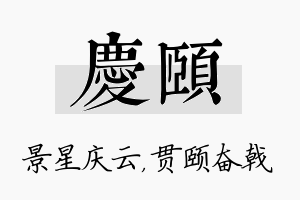 庆颐名字的寓意及含义