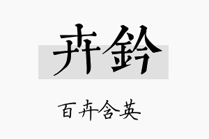 卉钤名字的寓意及含义