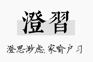 澄习名字的寓意及含义