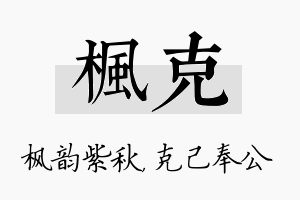 枫克名字的寓意及含义