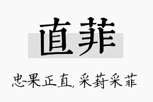 直菲名字的寓意及含义