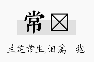 常袆名字的寓意及含义