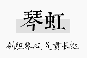 琴虹名字的寓意及含义