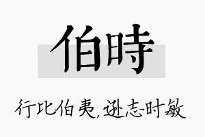 伯时名字的寓意及含义