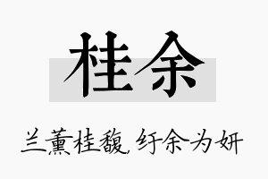 桂余名字的寓意及含义