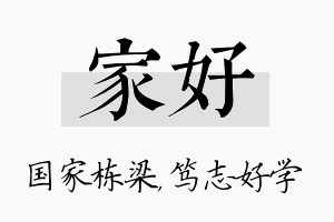 家好名字的寓意及含义