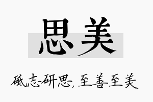 思美名字的寓意及含义