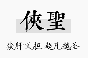 侠圣名字的寓意及含义