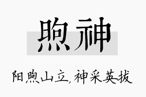 煦神名字的寓意及含义