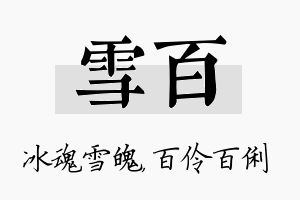 雪百名字的寓意及含义