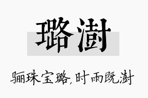 璐澍名字的寓意及含义