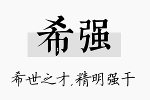 希强名字的寓意及含义