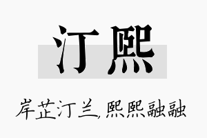 汀熙名字的寓意及含义