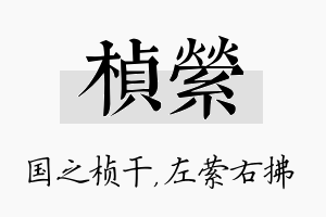 桢萦名字的寓意及含义