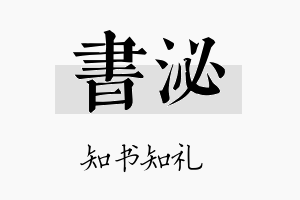 书泌名字的寓意及含义