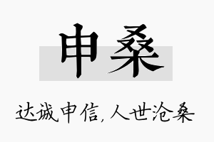 申桑名字的寓意及含义