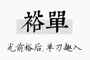 裕单名字的寓意及含义