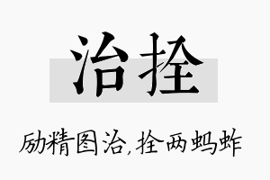 治拴名字的寓意及含义