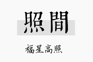 照间名字的寓意及含义