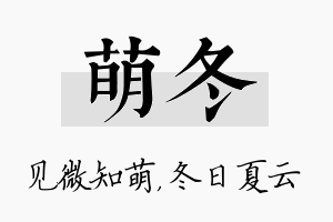 萌冬名字的寓意及含义