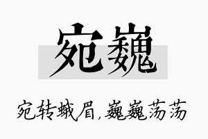 宛巍名字的寓意及含义