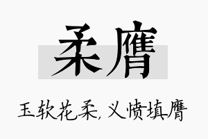 柔膺名字的寓意及含义