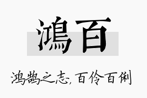 鸿百名字的寓意及含义