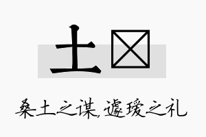 土瑷名字的寓意及含义