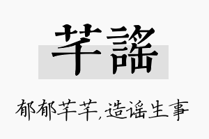 芊谣名字的寓意及含义