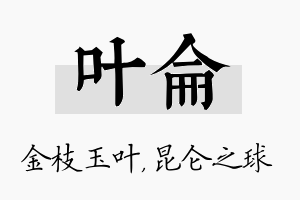 叶仑名字的寓意及含义