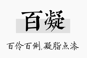 百凝名字的寓意及含义