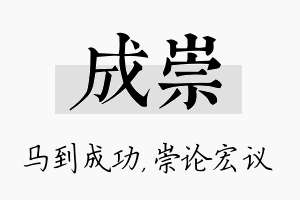 成崇名字的寓意及含义