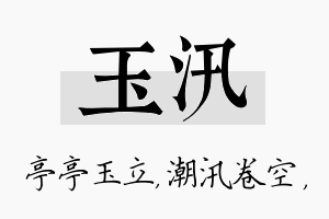 玉汛名字的寓意及含义