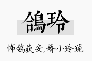 鸽玲名字的寓意及含义