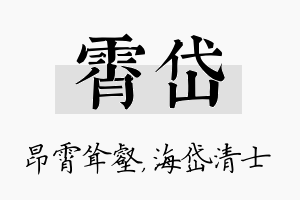 霄岱名字的寓意及含义