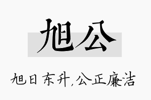 旭公名字的寓意及含义