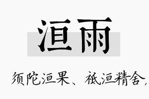 洹雨名字的寓意及含义