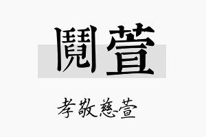 阋萱名字的寓意及含义